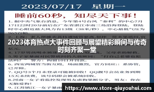 2023体育热点大事件回顾与展望精彩瞬间与传奇时刻齐聚一堂