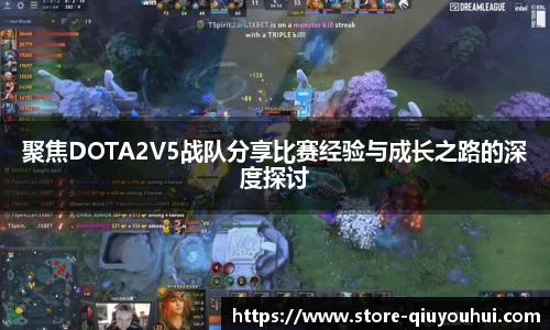 聚焦DOTA2V5战队分享比赛经验与成长之路的深度探讨