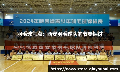 羽毛球焦点：西安羽毛球队的节奏探讨