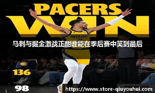马刺与掘金激战正酣谁能在季后赛中笑到最后