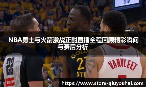 NBA勇士与火箭激战正酣直播全程回顾精彩瞬间与赛后分析